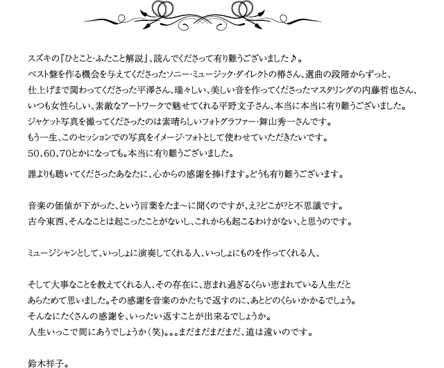 Syoko. The Ballad of Syoko Suzuki発売記念・『スズキのひとこと・ふたこと解説』 Syoko. The Ballad of Syoko Suzuki発売記念・『スズキのひとこと・ふたこと解説』